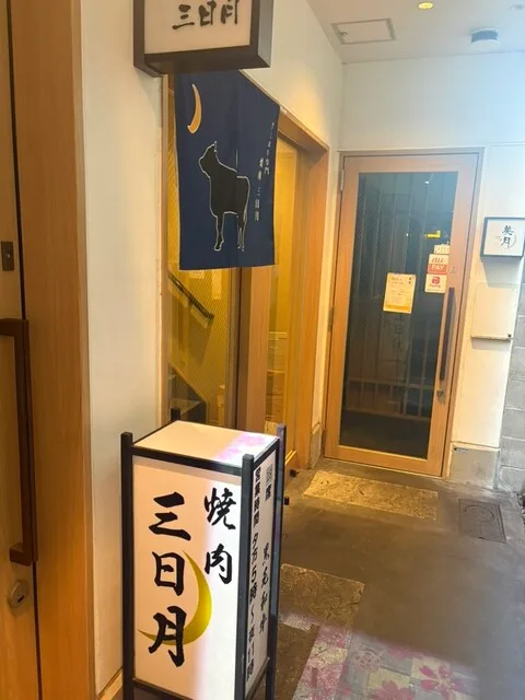 야키니쿠 미카즈키 텐진바시점의 입간판과 파란 가림막이 있는 매장 출입구