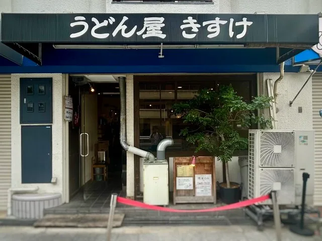 우동야 키스케