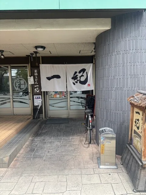 카마아게 우동 잇키 음식