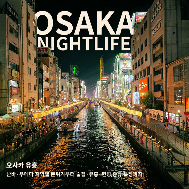 오사카 도톤보리 강을 정면으로 바라본 모습뒤에 osaka nightlife라는 문구가 적혀있다.