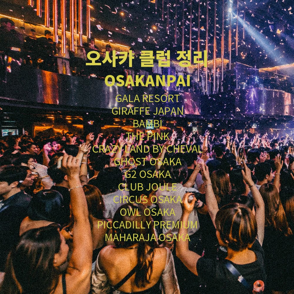 AI로 생성한 클럽안 이미지 그 위에 오사카에서 운영중인 클럽의 이름이 모두 적혀있다
