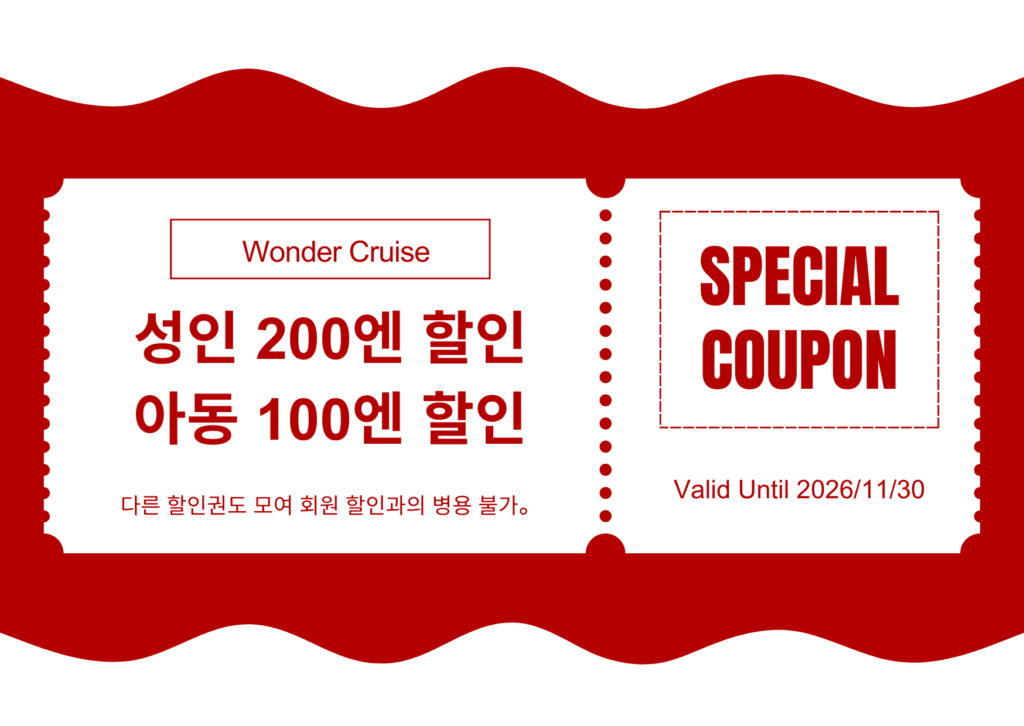 원더 크루즈 쿠폰