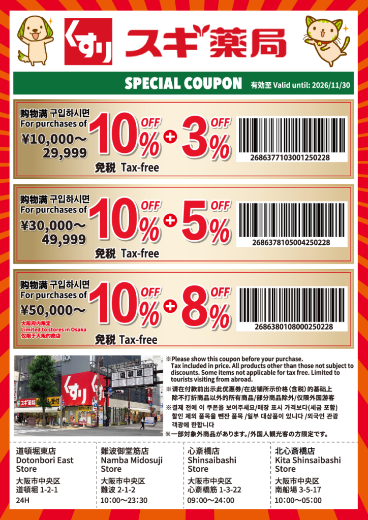 스기약국 도톤보리점 쿠폰