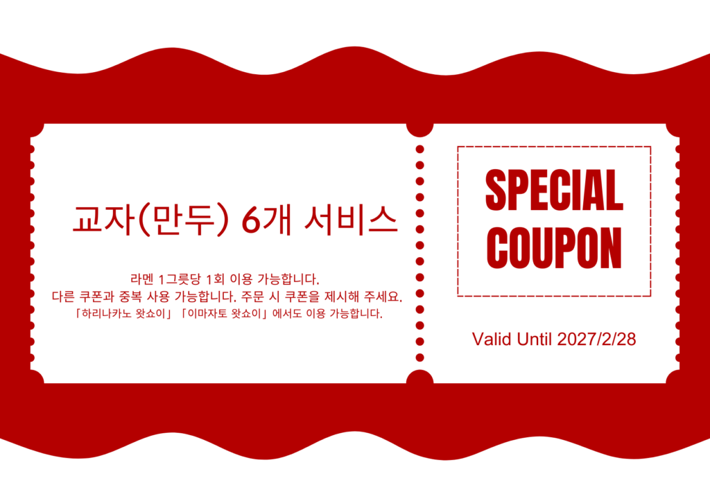 멘야 왓쇼이& 쿠폰