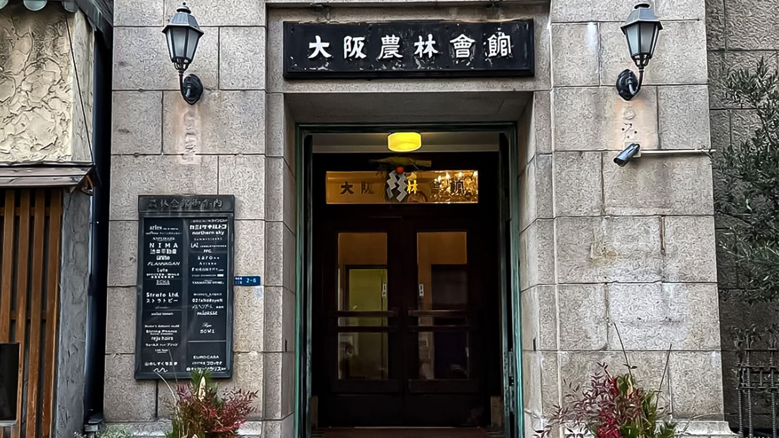 플래너건이 입점한 오사카 농림회관 입구