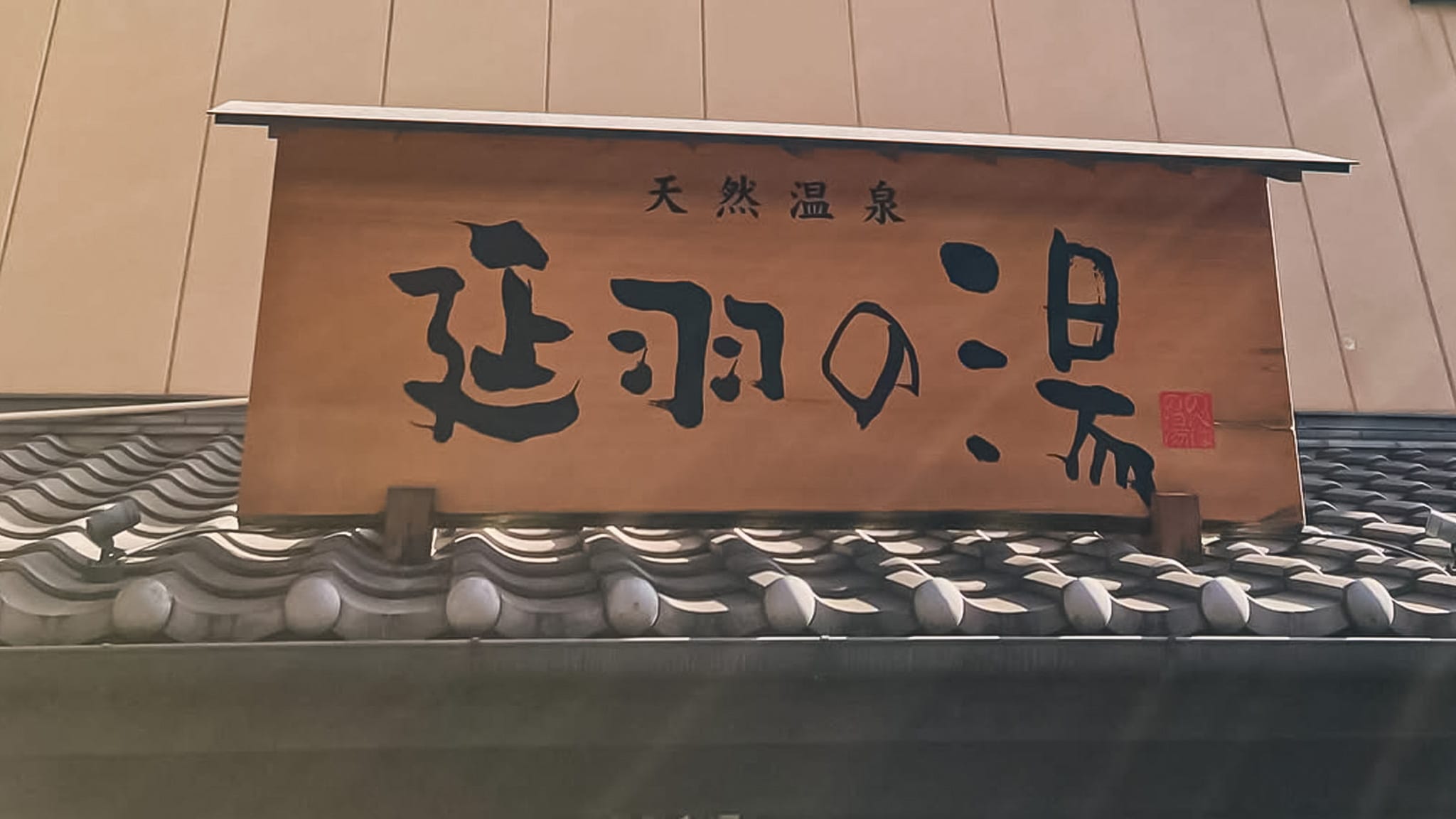 오사카 동네 목욕탕인 노베하노유 쓰루하시의 입구 간판