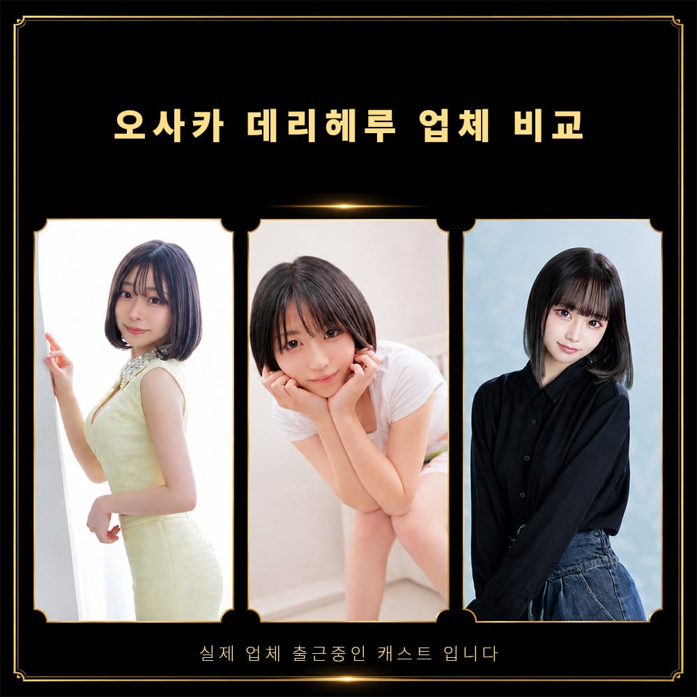 오사카 데리헤루 실제 근무중인 캐스트 세명