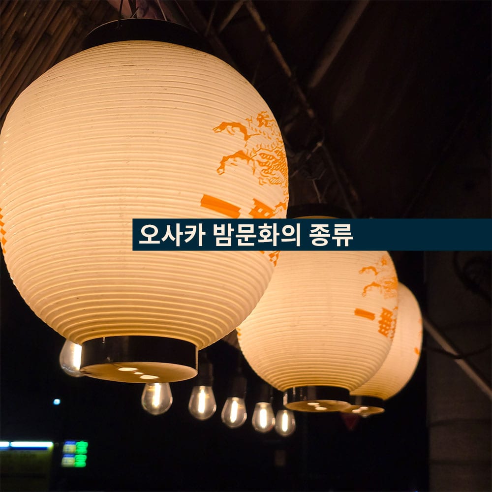 이자카야앞 풍등 문구는 오사카 밤문화의 종류