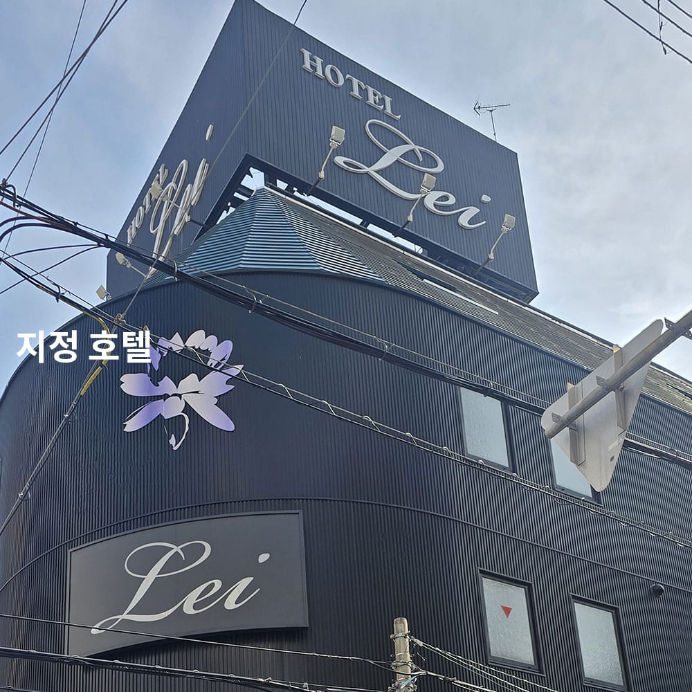 프린세스 지정 호텔의 정면 모습