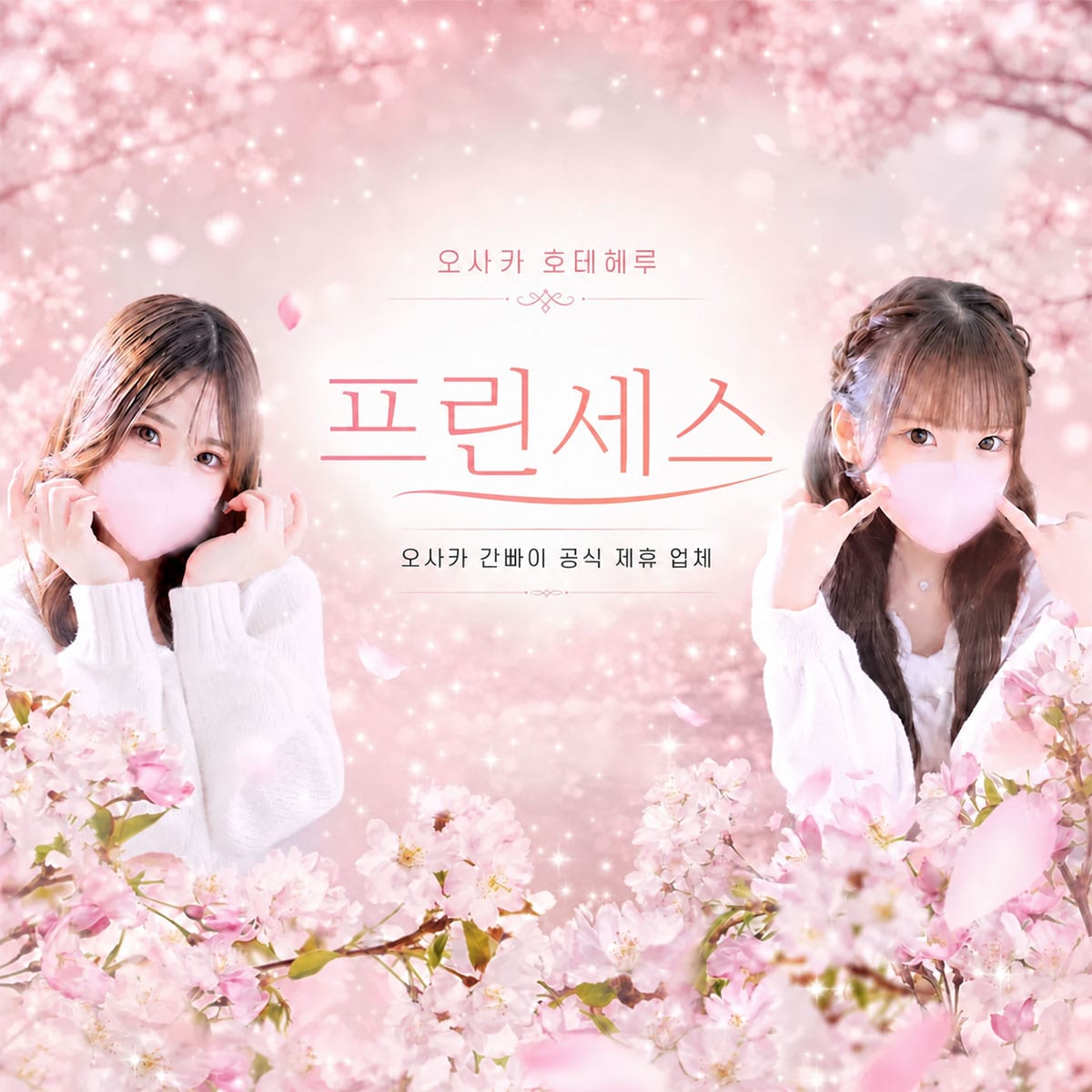 오사카 호테헤루 메인포스터속 여성 두명이 정면을 바라보고 있다